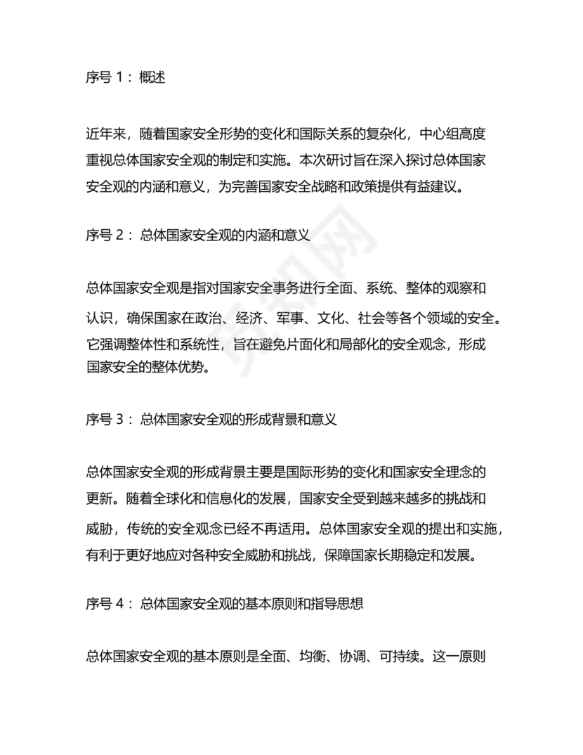 国家安全观研讨发言材料