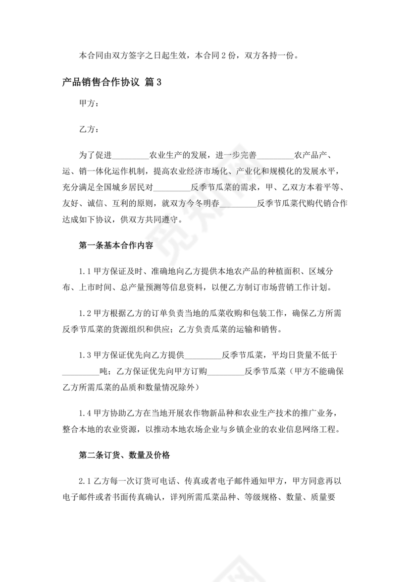 销售产品合作协议范本