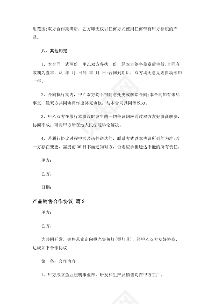 销售产品合作协议范本