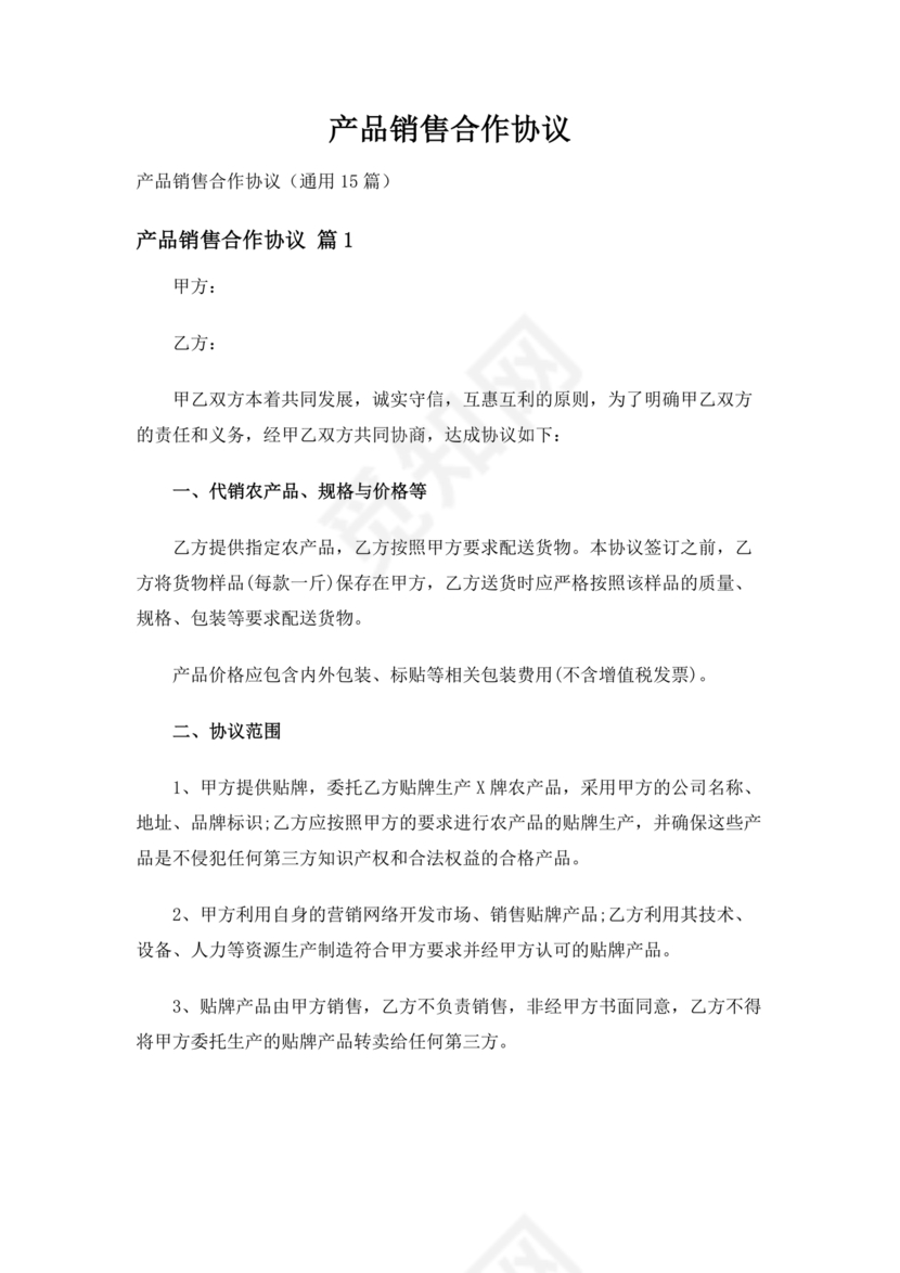 销售产品合作协议范本