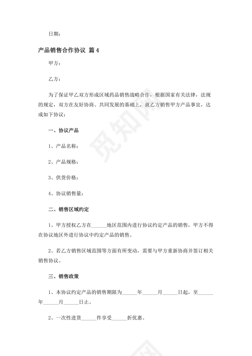 销售产品合作协议范本