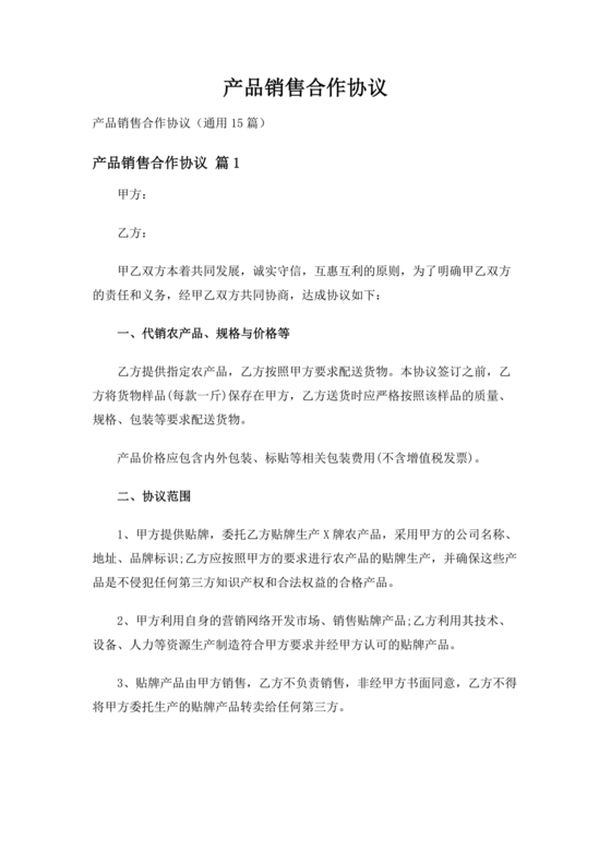 销售产品合作协议范本