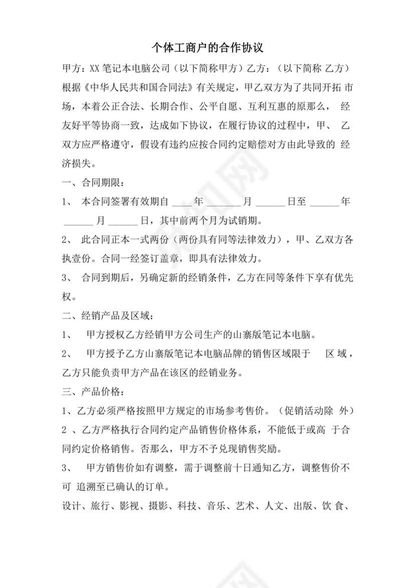 个体工商户合作协议