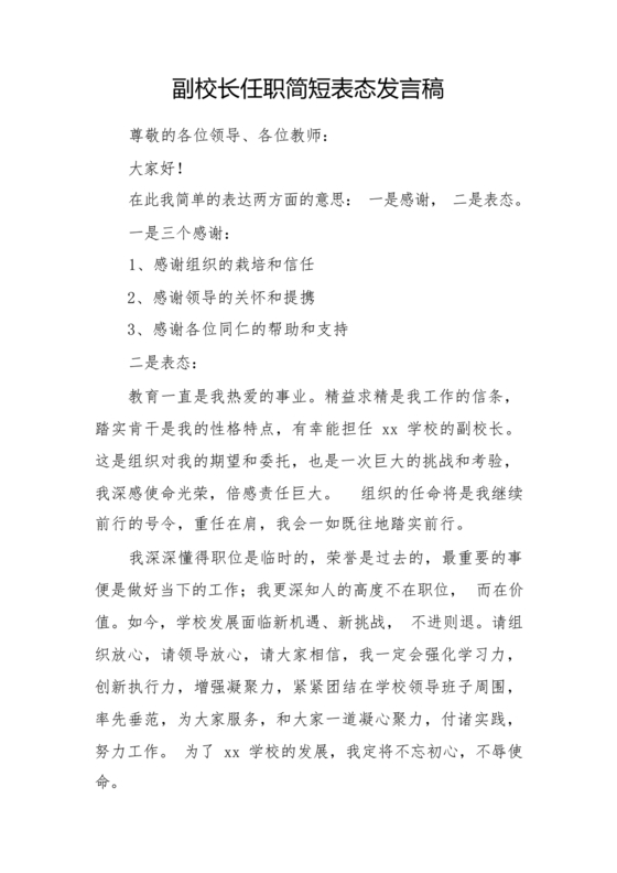 副校长任职表态发言稿