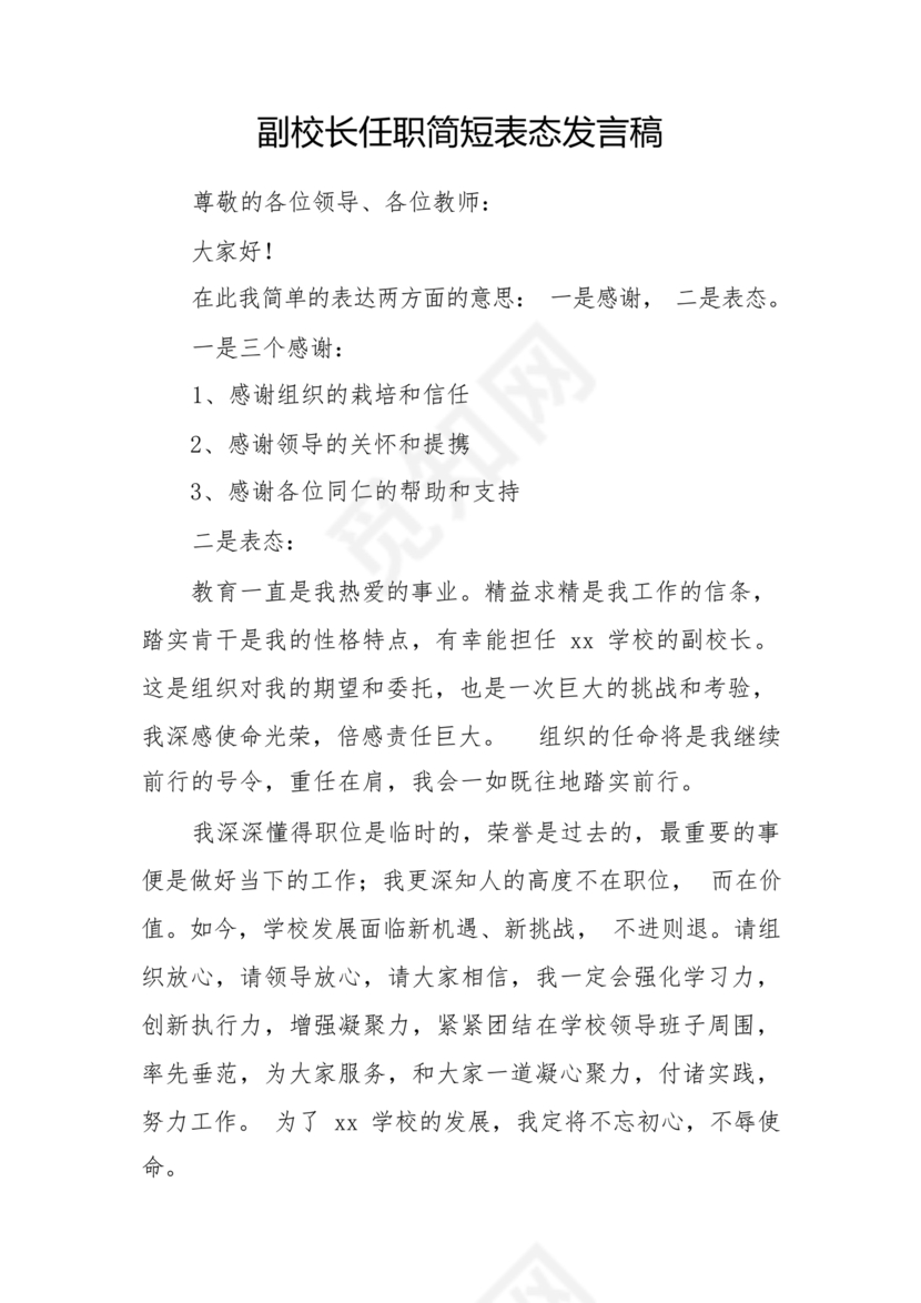 副校长任职表态发言稿