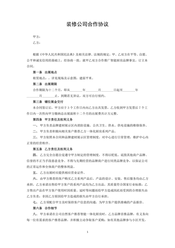 装修公司与材料供应商合作协议