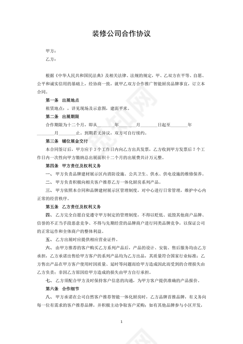 装修公司与材料供应商合作协议
