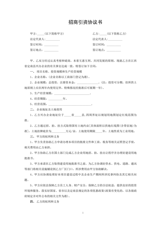 招商引资合作协议书范本