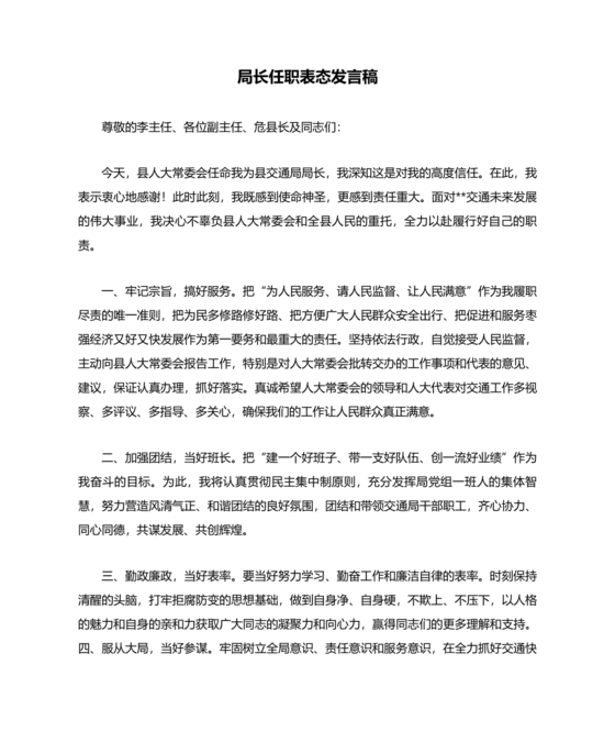 局长任职表态发言