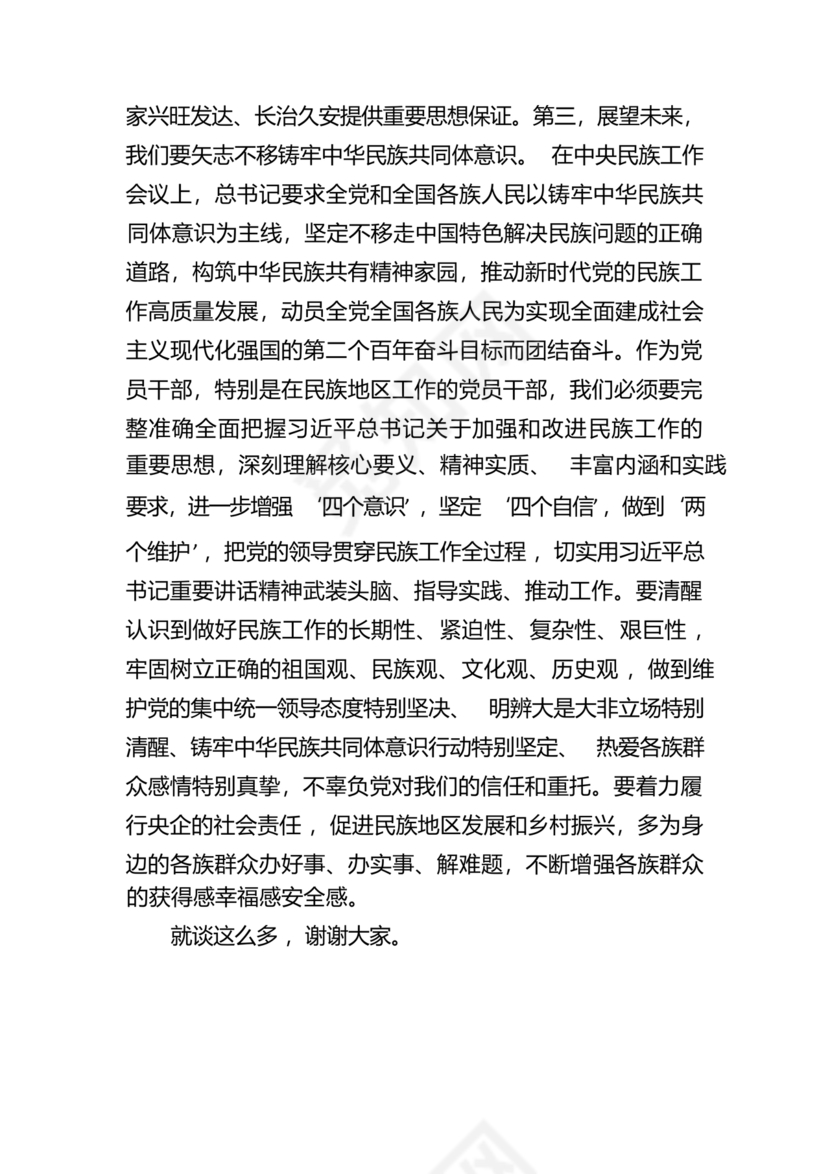 铸牢民族共同体研讨发言材料