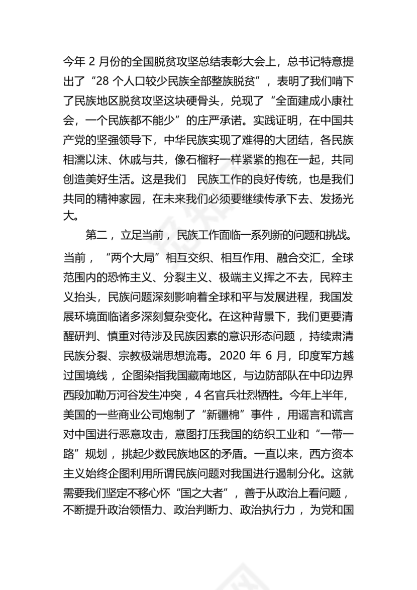 铸牢民族共同体研讨发言材料