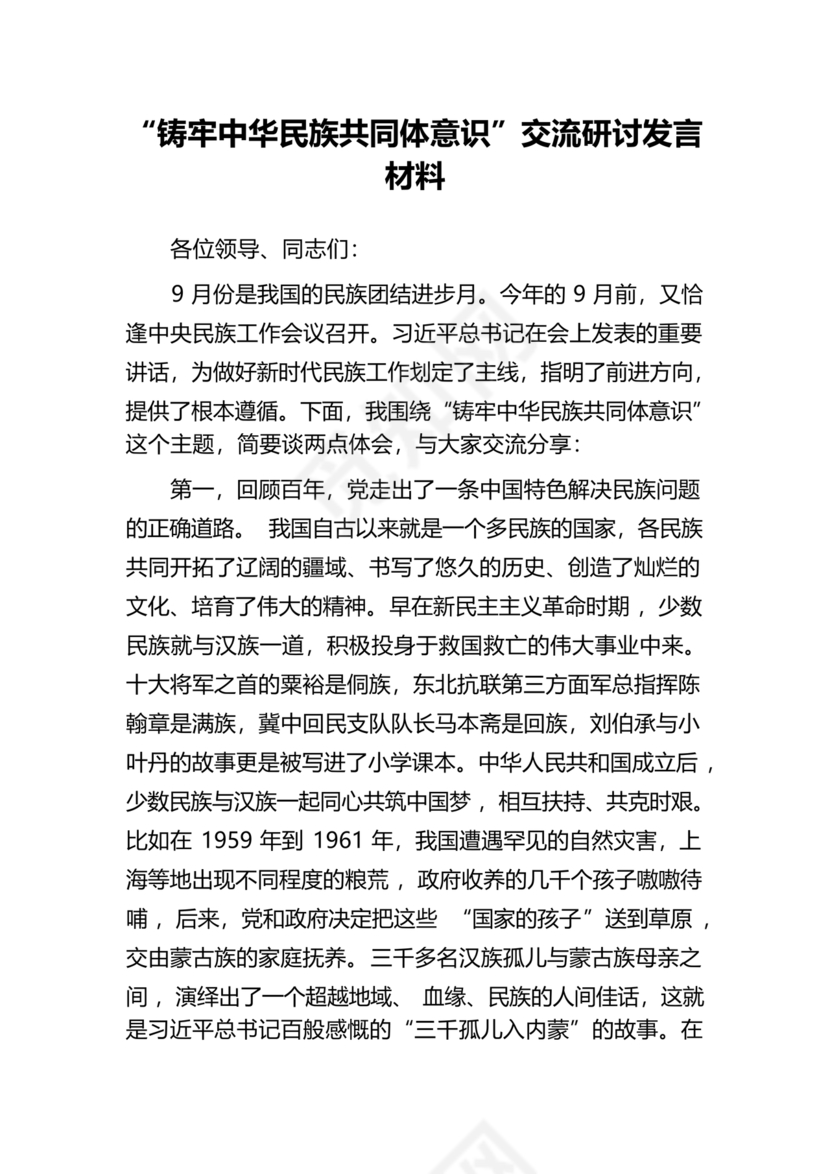 铸牢民族共同体研讨发言材料