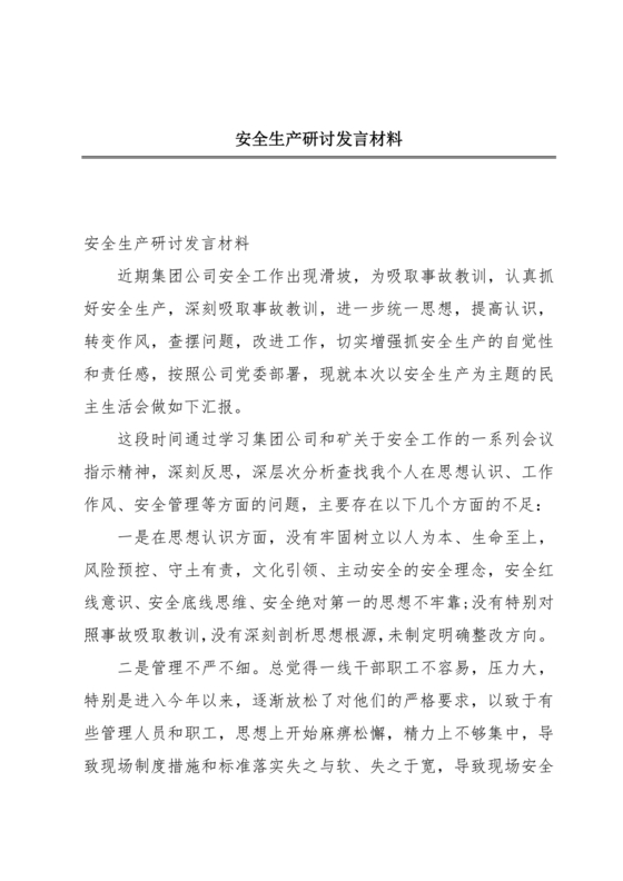 安全生产理论中心组研讨发言材料