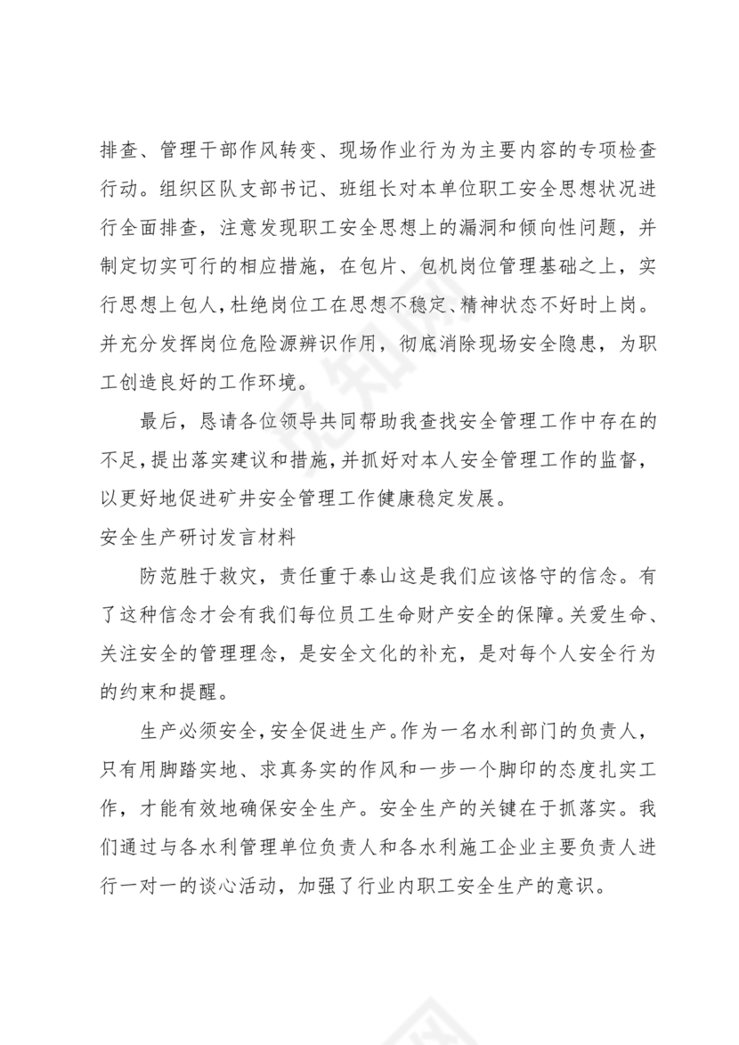 安全生产理论中心组研讨发言材料