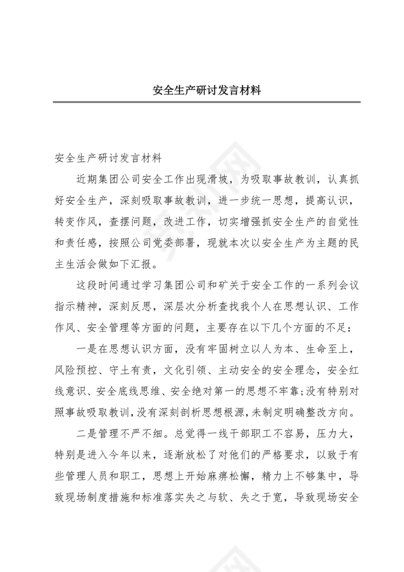 安全生产理论中心组研讨发言材料