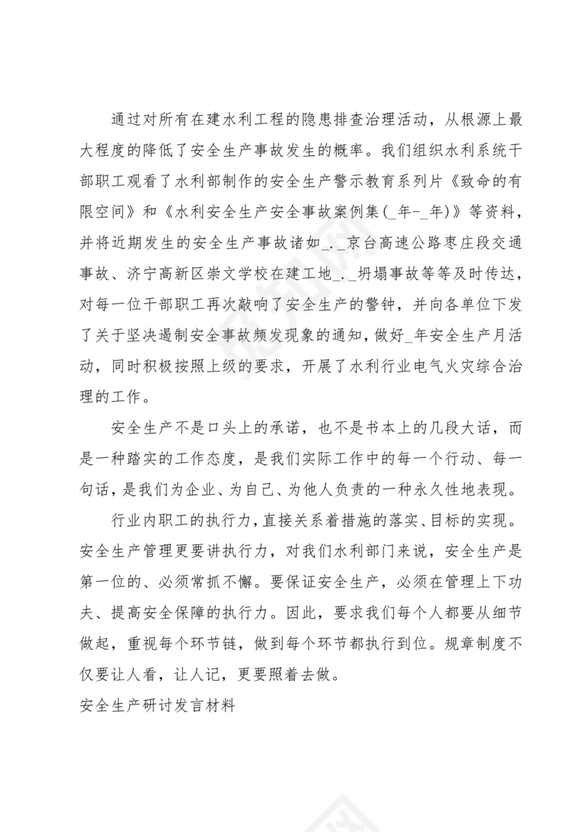 安全生产理论中心组研讨发言材料