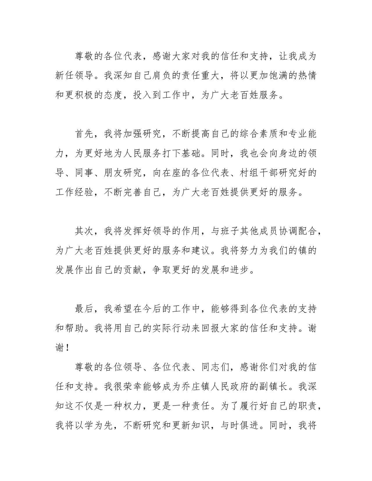 副镇长任职表态发言