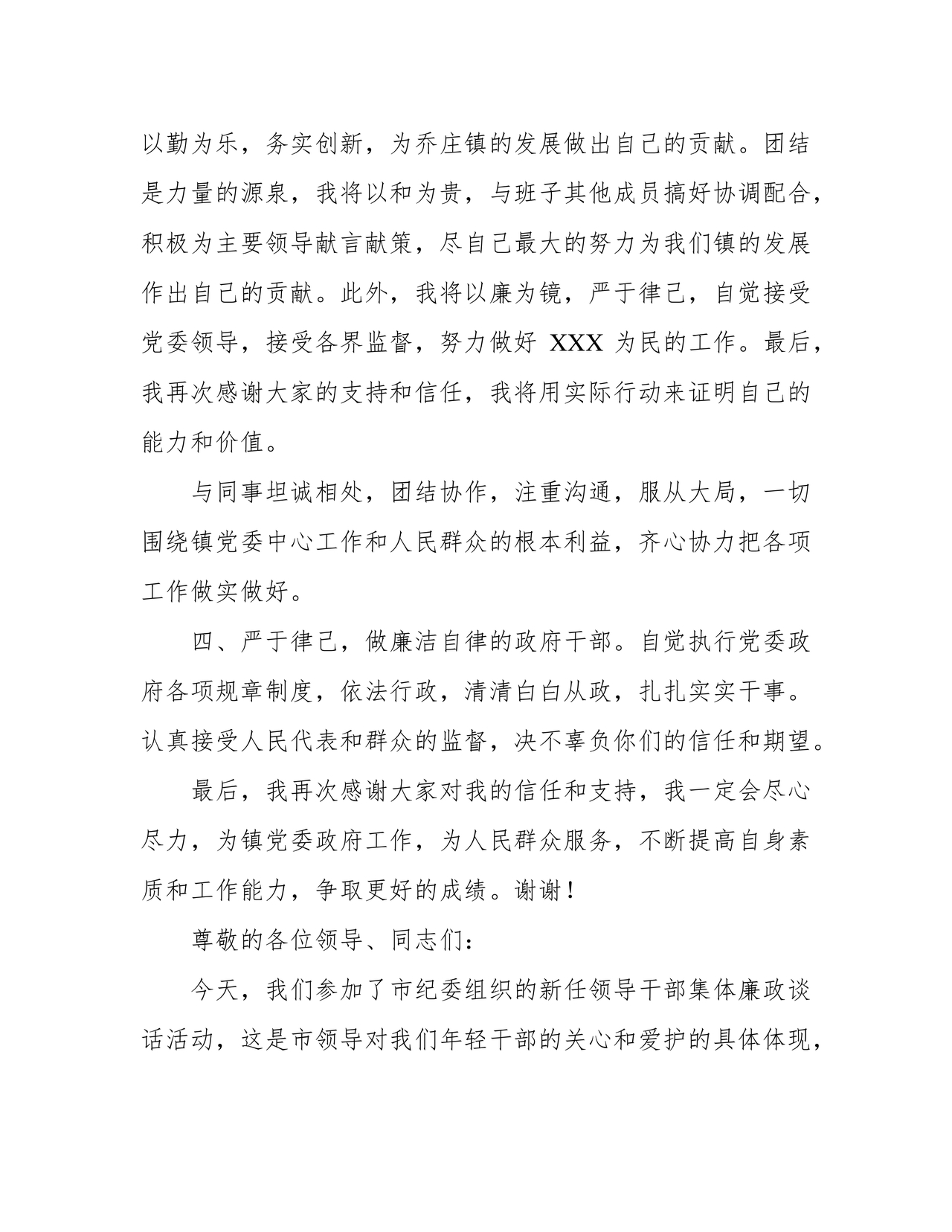 副镇长任职表态发言