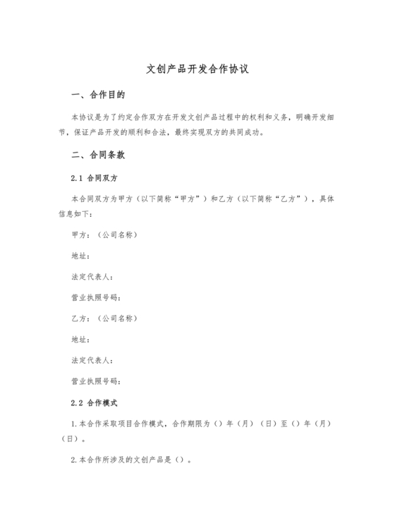 文创产品开发合作协议