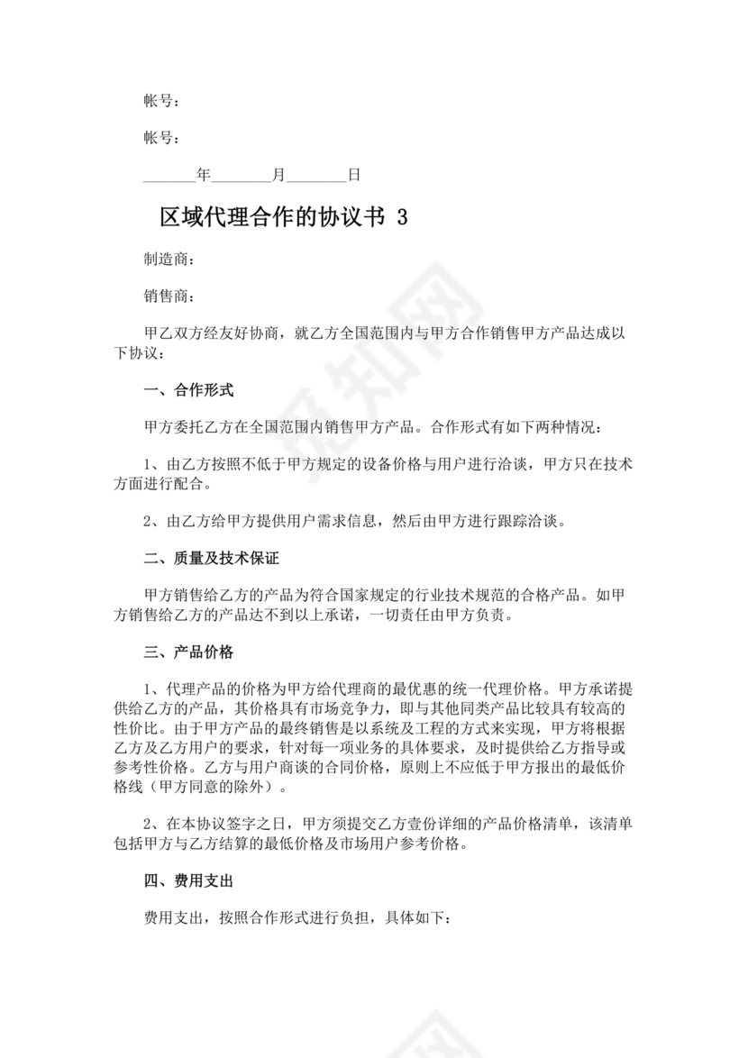 区域代理合作协议书