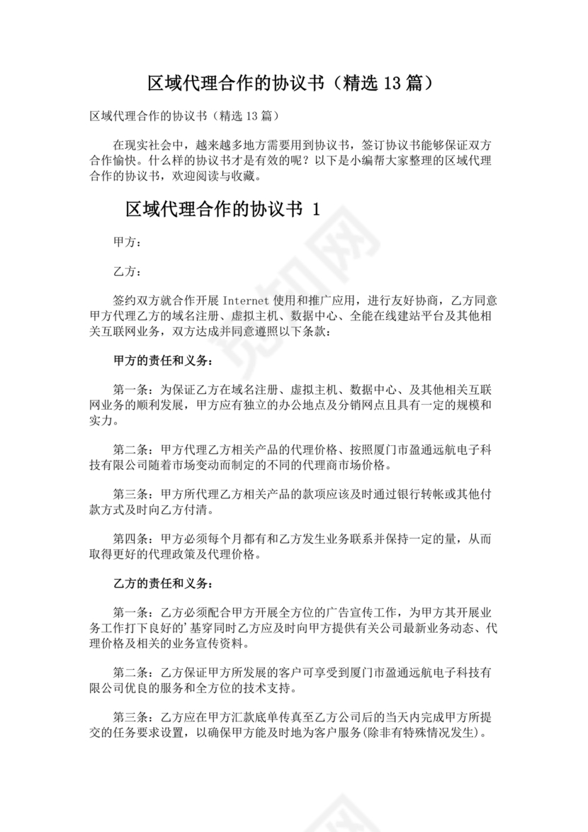 区域代理合作协议书