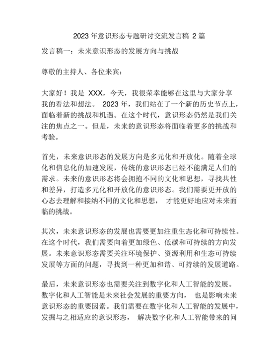 意识形态交流研讨发言材料