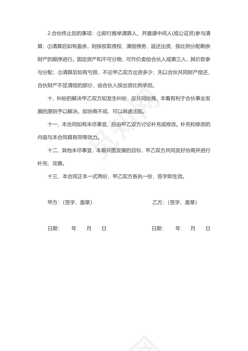 二人合伙施工协议