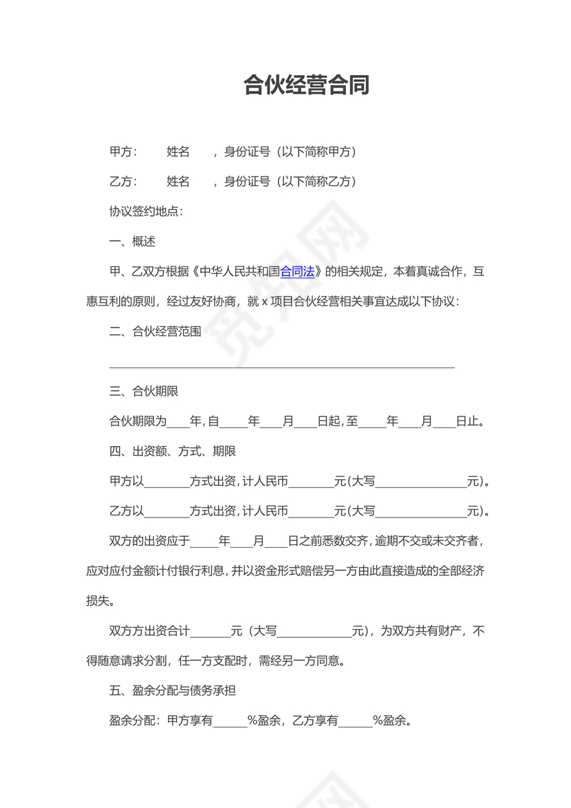 二人合伙施工协议