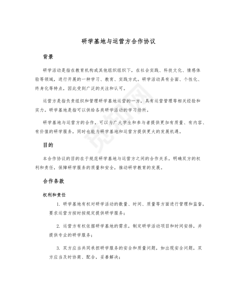 研学基地合作协议