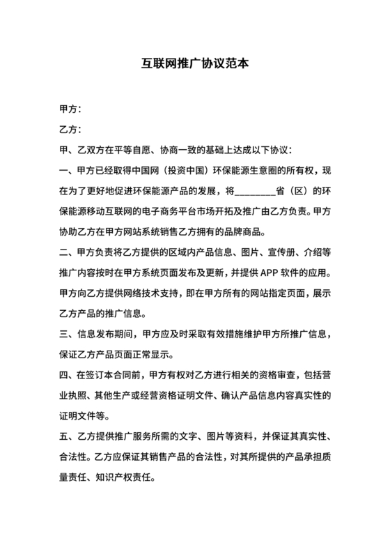 互联网推广合作协议