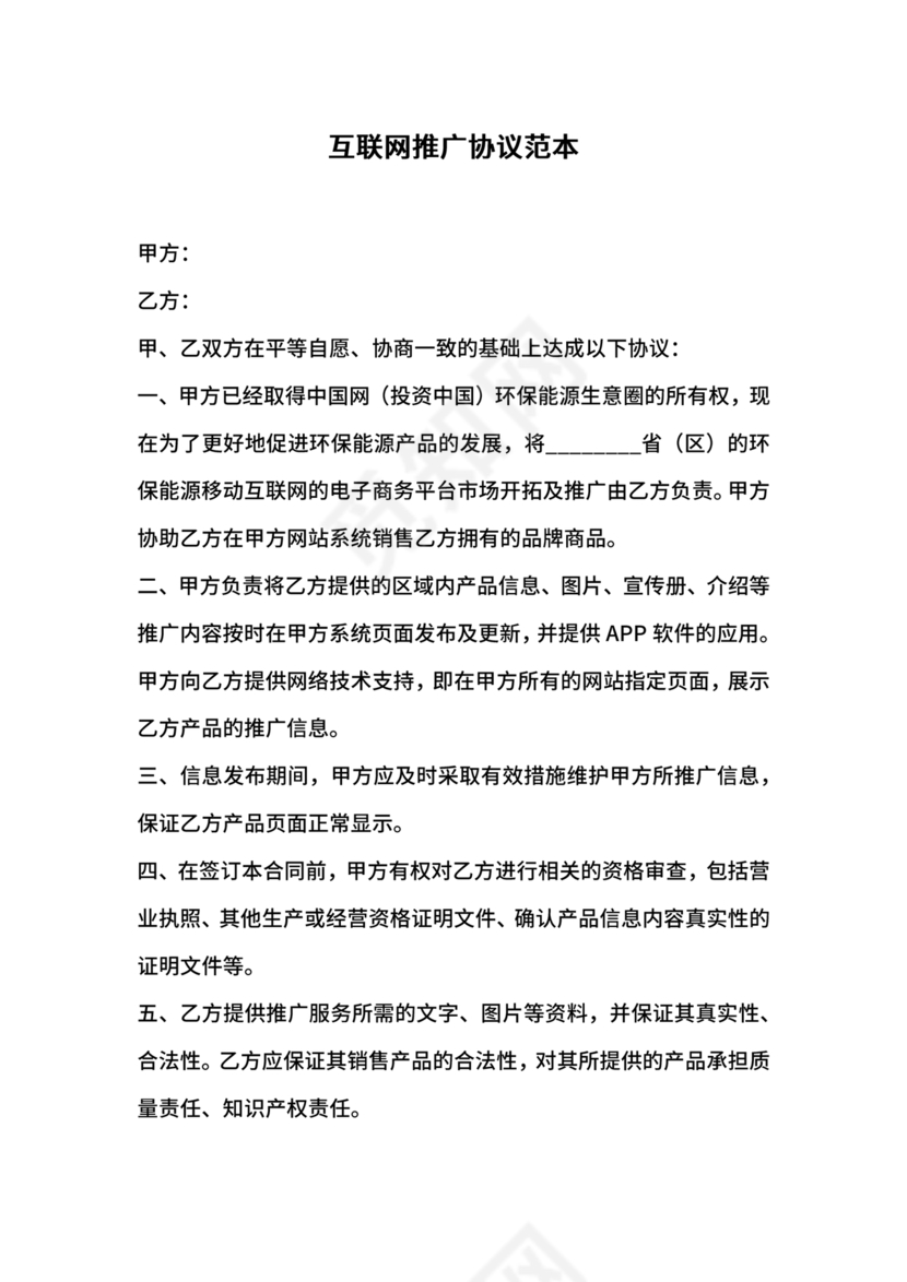 互联网推广合作协议