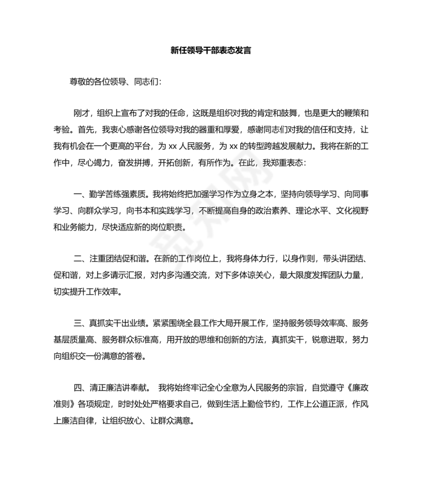 新任职干部表态发言