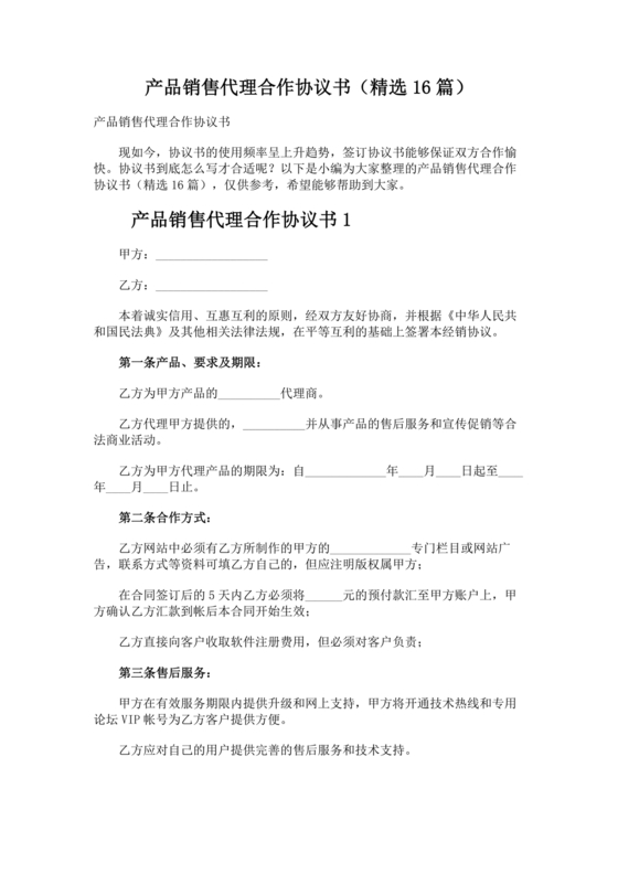 产品销售代理合作协议书