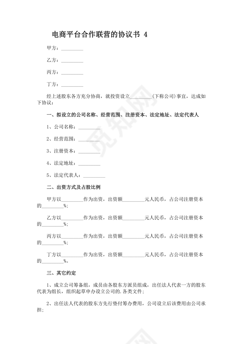 供应商电商平台合作协议