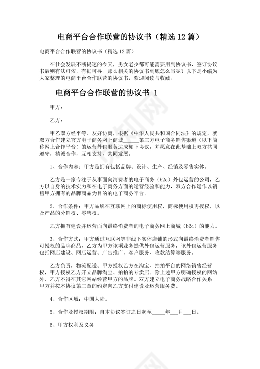 供应商电商平台合作协议