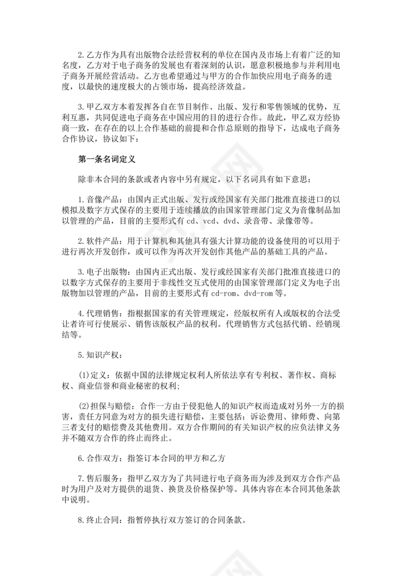 供应商电商平台合作协议