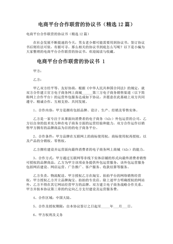 供应商电商平台合作协议