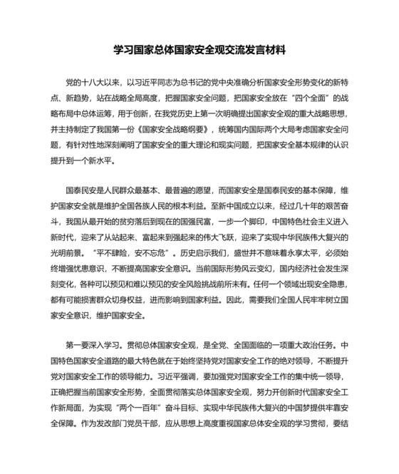 总体国家安全观研讨发言材料