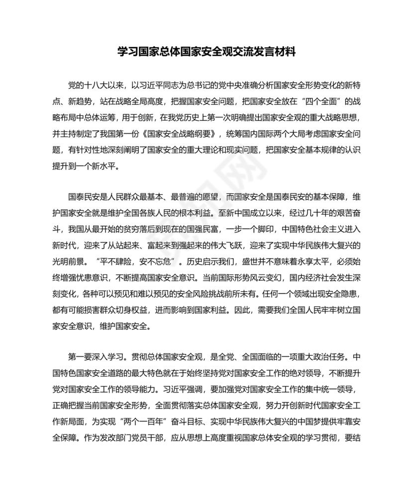 总体国家安全观研讨发言材料