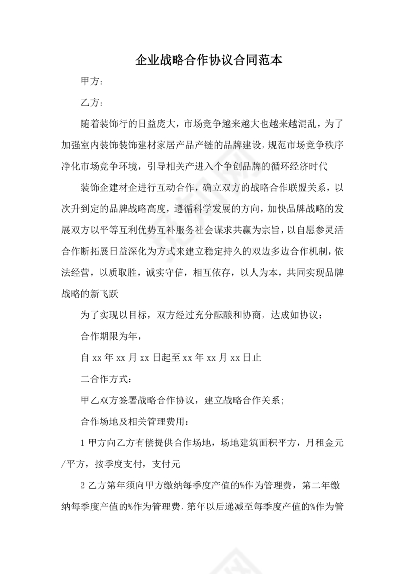 企业战略合作协议