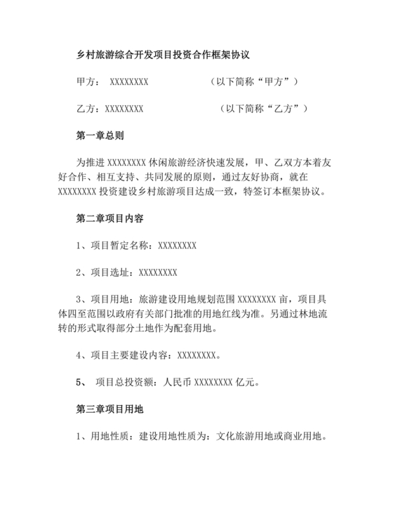 旅游项目合作协议合同范本