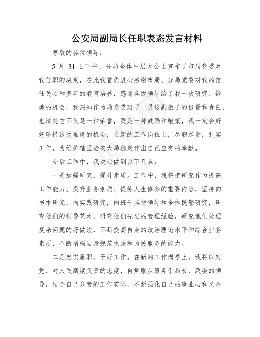 副局长任职表态发言简短
