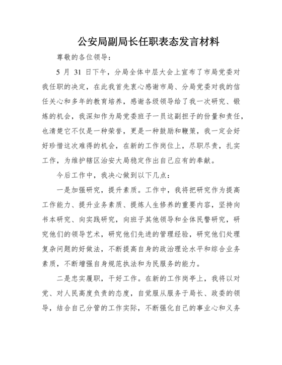 副局长任职表态发言简短