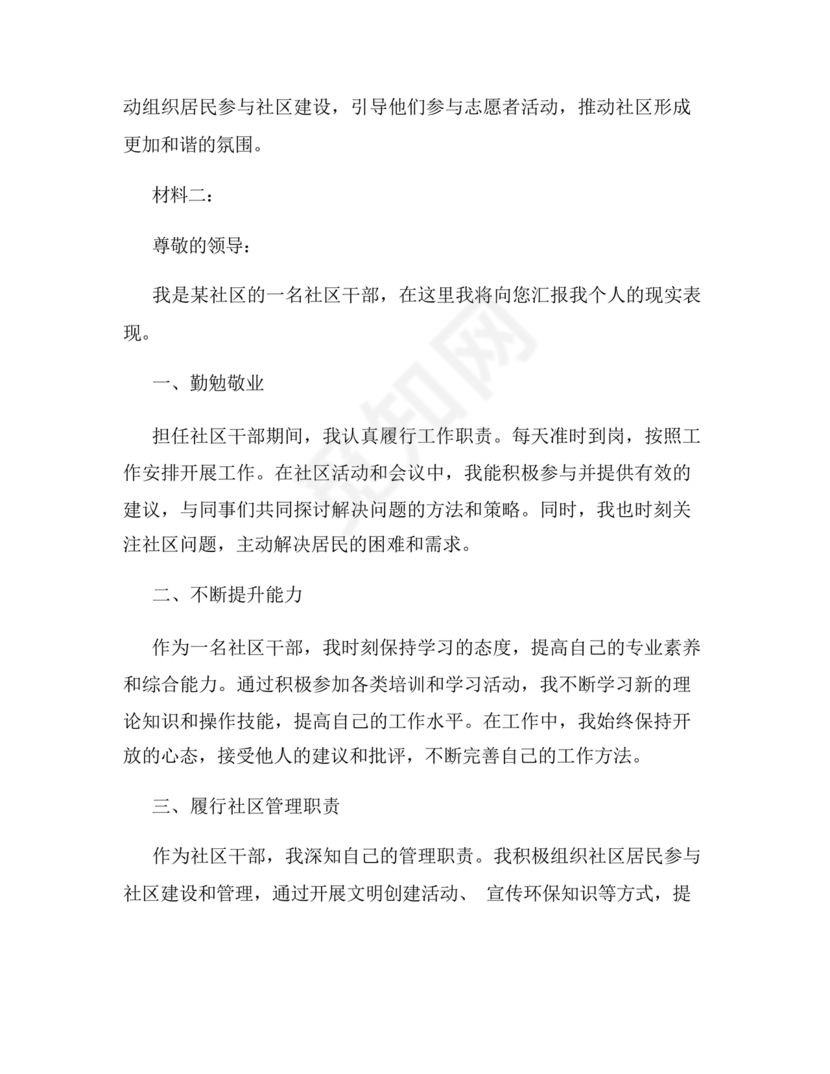 社区干部现实表现材料