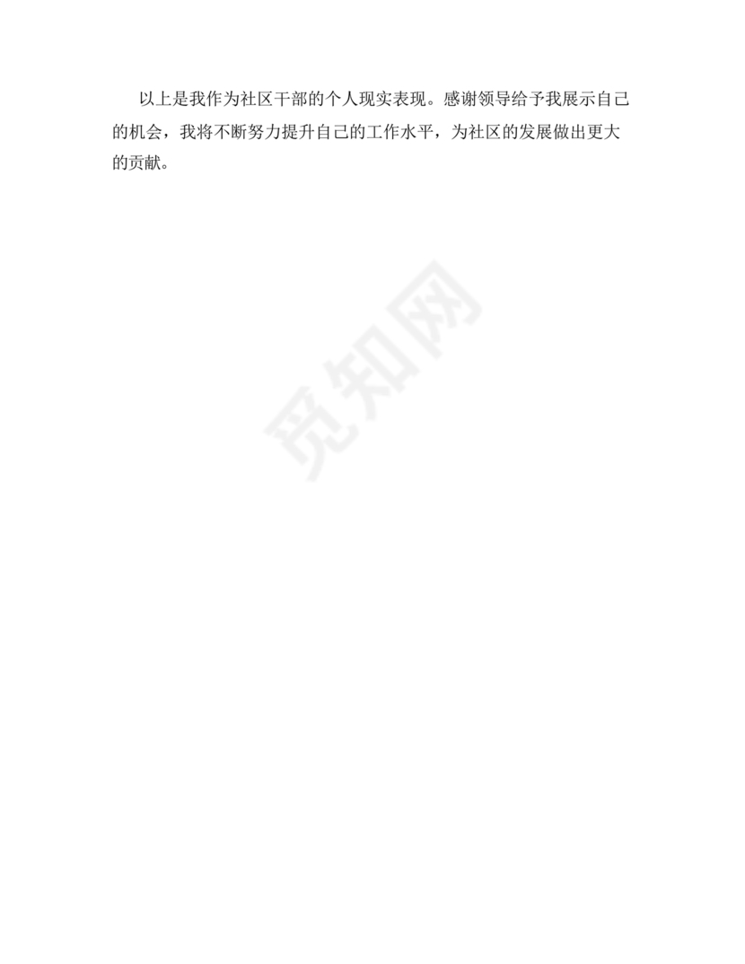 社区干部现实表现材料