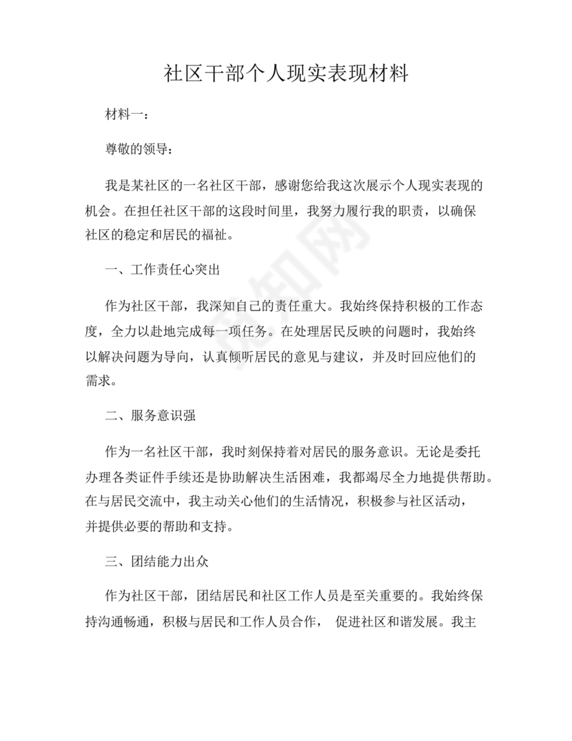 社区干部现实表现材料