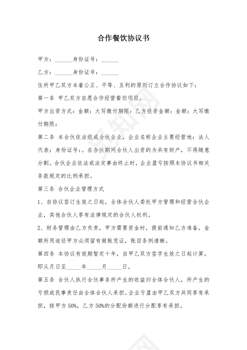 餐饮合作协议书合同