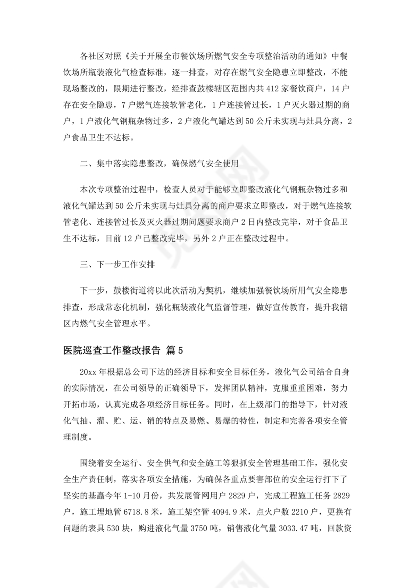 医院巡察整改方案和整改措施