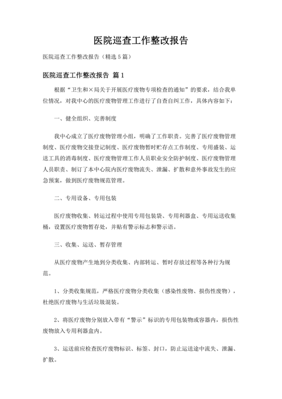 医院巡察整改方案和整改措施