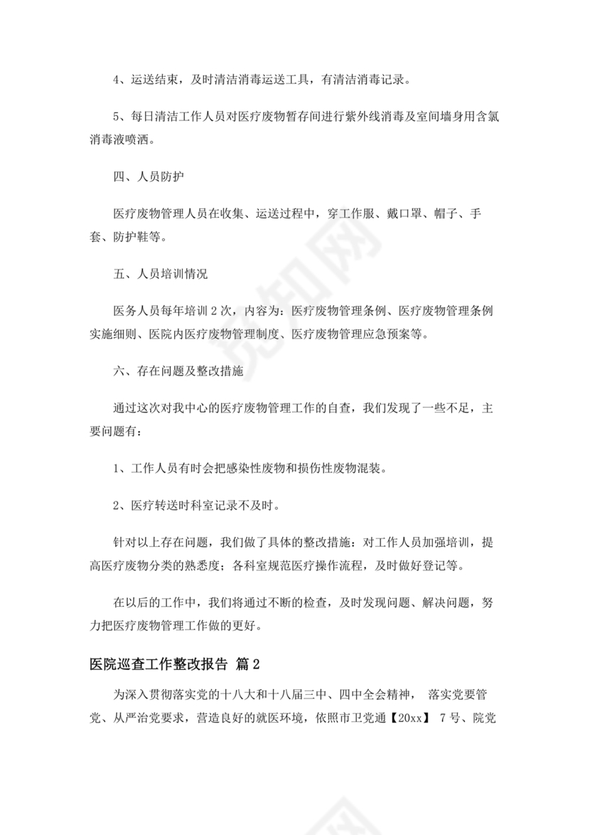 医院巡察整改方案和整改措施